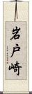 岩戸崎 Scroll