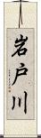 岩戸川 Scroll