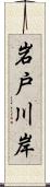 岩戸川岸 Scroll