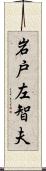 岩戸左智夫 Scroll