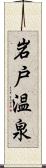 岩戸温泉 Scroll