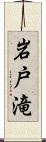 岩戸滝 Scroll