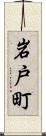 岩戸町 Scroll
