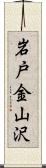 岩戸金山沢 Scroll