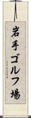 岩手ゴルフ場 Scroll