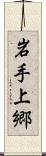 岩手上郷 Scroll