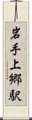 岩手上郷駅 Scroll