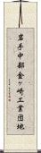 岩手中部金ヶ崎工業団地 Scroll