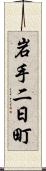 岩手二日町 Scroll