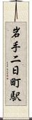 岩手二日町駅 Scroll