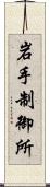 岩手制御所 Scroll