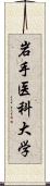 岩手医科大学 Scroll