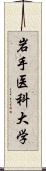 岩手医科大学 Scroll