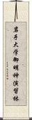 岩手大学御明神演習林 Scroll
