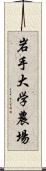 岩手大学農場 Scroll