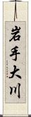 岩手大川 Scroll