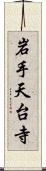 岩手天台寺 Scroll