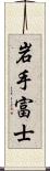 岩手富士 Scroll