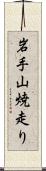 岩手山焼走り Scroll
