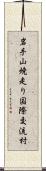 岩手山焼走り国際交流村 Scroll