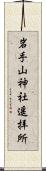 岩手山神社遥拝所 Scroll