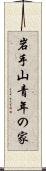 岩手山青年の家 Scroll