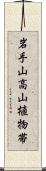 岩手山高山植物帯 Scroll