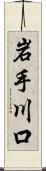 岩手川口 Scroll