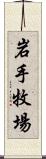 岩手牧場 Scroll