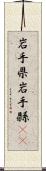 岩手県 Scroll