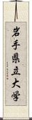 岩手県立大学 Scroll