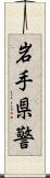 岩手県警 Scroll