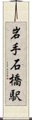 岩手石橋駅 Scroll