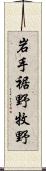 岩手裾野牧野 Scroll