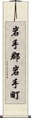 岩手郡岩手町 Scroll