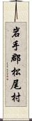 岩手郡松尾村 Scroll