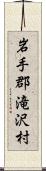 岩手郡滝沢村 Scroll
