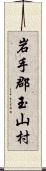 岩手郡玉山村 Scroll