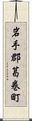 岩手郡葛巻町 Scroll