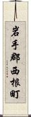 岩手郡西根町 Scroll