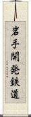 岩手開発鉄道 Scroll