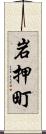 岩押町 Scroll