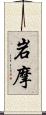 岩摩 Scroll