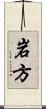 岩方 Scroll