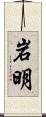 岩明 Scroll