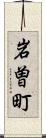 岩曽町 Scroll