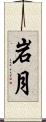 岩月 Scroll