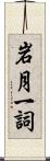 岩月一詞 Scroll