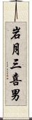 岩月三喜男 Scroll