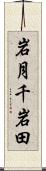 岩月千岩田 Scroll